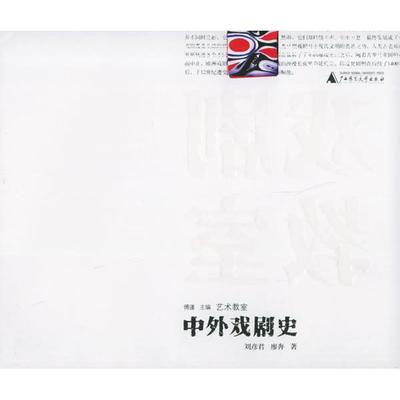 【正版书包邮】中外戏剧史刘彦君廖奔广西师范大学出版社