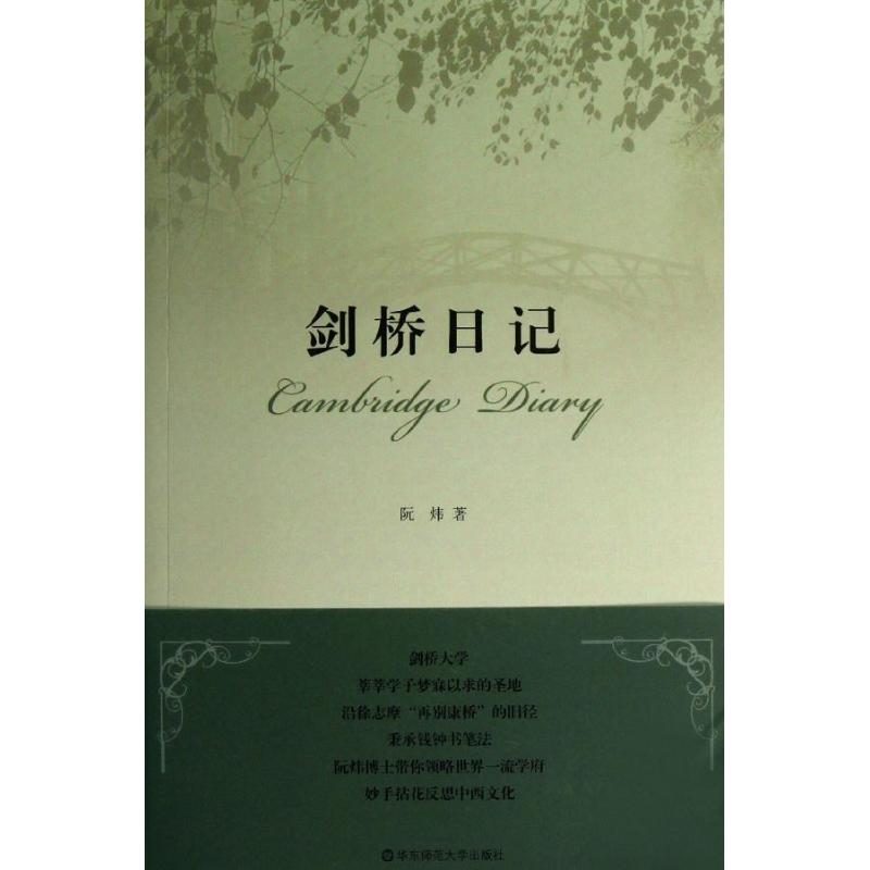 【正版书包邮】剑桥日记阮炜华东师范大学出版社