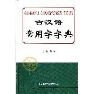 古汉语常用字字典陈涛外语教学与研究出版 包邮 书 社 正版