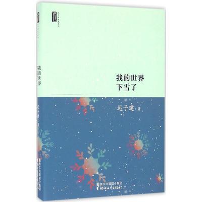 【正版书包邮】迟子建散文系列我的世界下雪了迟子建浙江文艺出版社