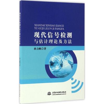 【正版书包邮】现代信号检测与估计理论及方法孙力帆水利水电出版社