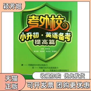 【正版书包邮】小升初英语备考附光盘提高篇考外校周本强武汉大学