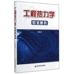 包邮 书 工程热力学精要解析何雅玲西安交大 正版