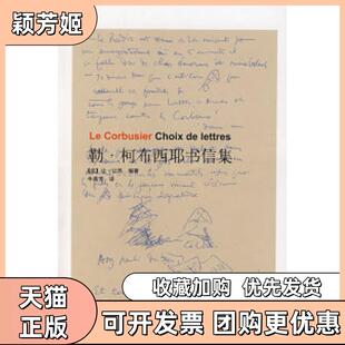 【正版书包邮】勒柯布西耶书信集让热牛燕芳中国建筑工业出版社