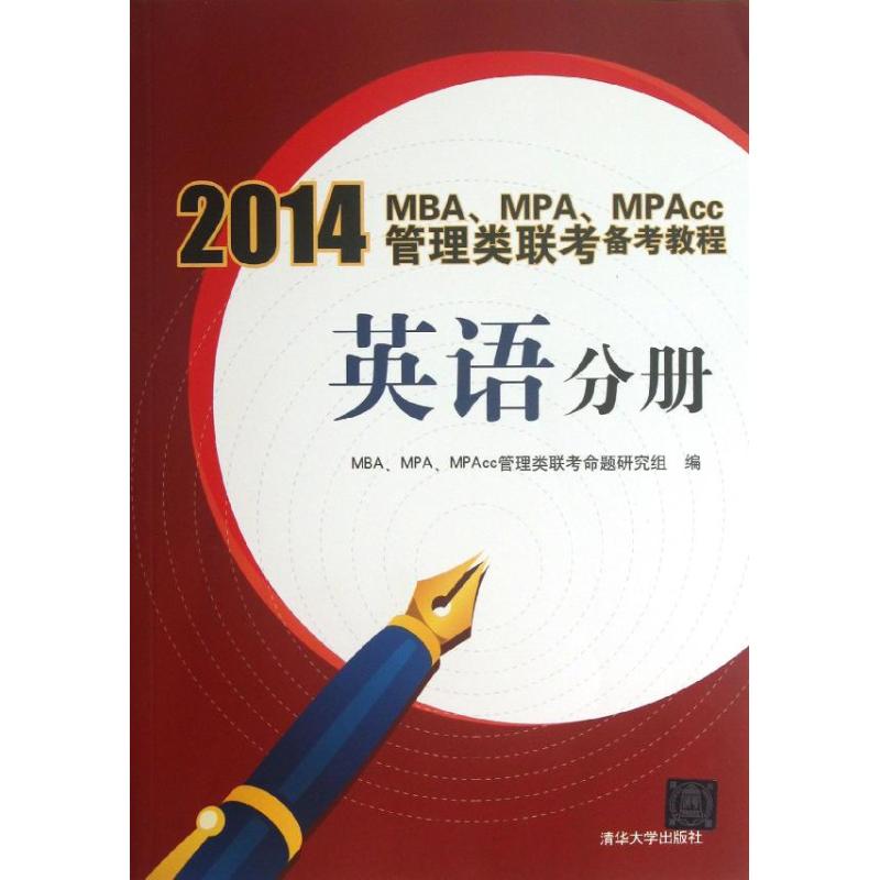 【正版书包邮】英语分册-2014MBA.MPA.MPAcc管理类联考备考教程MBA、MPA、MPAcc管理类联考命题研究组 编清华大学出版社