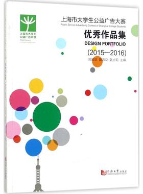 【正版书包邮】上海市大学生公益广告大赛作品集20152016周宏武同济大学出版社