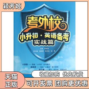 【正版书包邮】考外校小升初英语备考附光盘实战篇周本强武汉大学