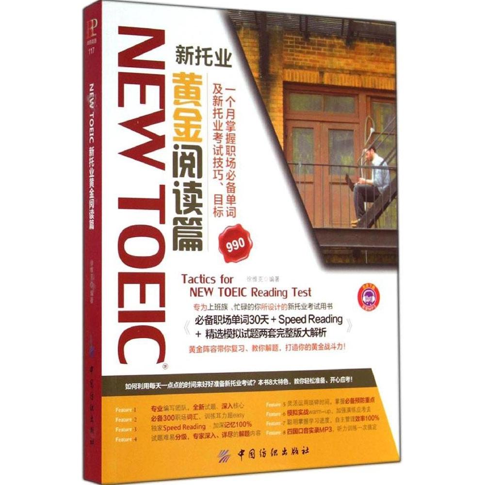 【正版书包邮】NEWTOEIC新托业黄金阅读篇徐维克中国纺织出版社
