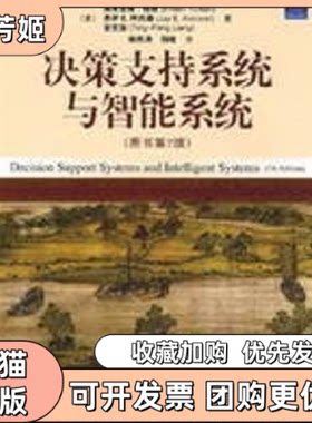 【正版书包邮】决策支持系统与智能系统原书第7版埃弗雷姆特班东钱峰机械工业出版社