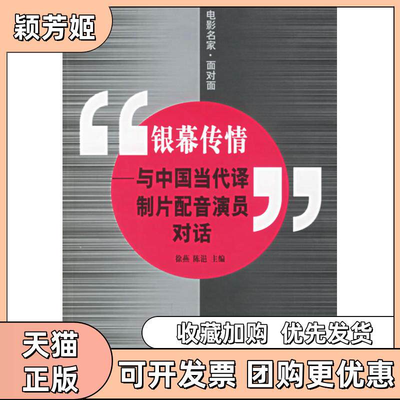 【正版书包邮】银幕传情与中国当代译制片配音演员对话徐燕中国电影出版社 - 实物图