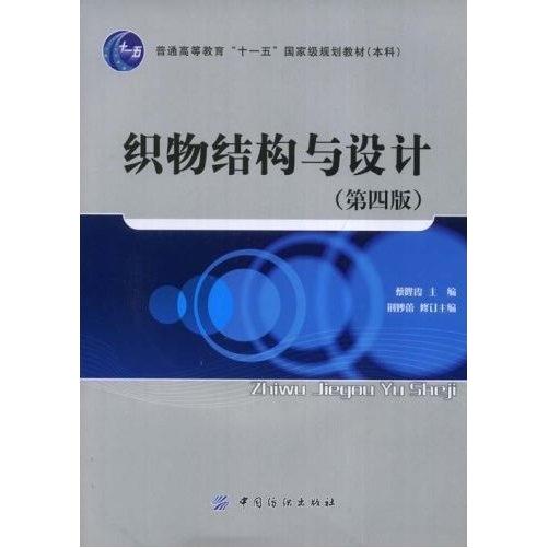 【正版书包邮】织物结构与设计D四版蔡陛霞中国纺织出版社