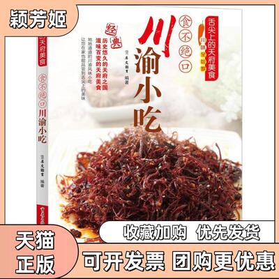 【正版书包邮】食不绝口川渝小吃地地道道的川渝风味小吃让您在家也能品尝到舌尖上的美味犀文图书重庆出版社