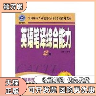 【正版书包邮】英语笔译综合能力2级汪福祥外文出版社