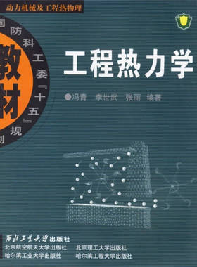 【正版书包邮】工程热力冯青李世武张丽西北工业出版社9787561221075冯青西北工业大学出版社
