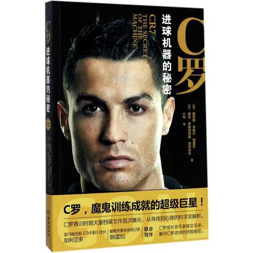 【正版书包邮】C罗进球机器的秘密路易斯米格尔佩雷拉金城出版社