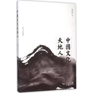 中国文化天地人侯拱辰山东大学出版 包邮 书 社 正版
