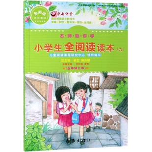 正版 总崔峦薛法根作家出版 书 名师你学小学生全阅读读本九五年级上者李怀源孟青 社 包邮