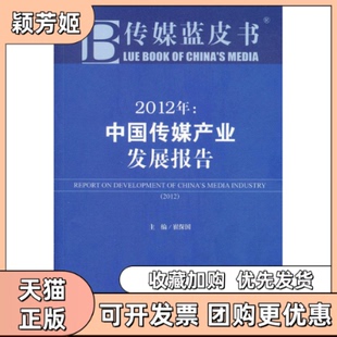 【正版书包邮】传媒蓝皮书2012年中传媒业发展报告崔保国社会科学文献出版社