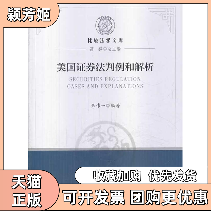 【正版书包邮】美国券法判例和解析朱伟一中国政法大学出版社