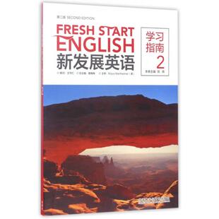 包邮 新发展英语 总主编 正版 晨梅梅外语教研 饶辉 书 学习指南2 第2版