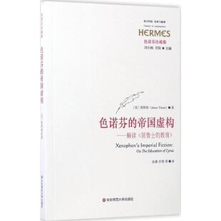 色诺芬 塔图姆 正版 包邮 译 社 等 帝国虚构 书 Tatum James 美 著华东师范大学出版 著;张慕