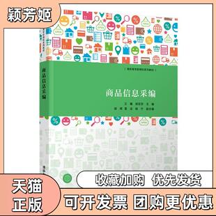 【正版书包邮】商品信息采编王曦胡亚京胡辉雷洁杨宁清华大学出版社