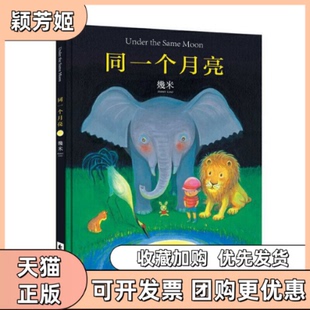 【正版书包邮】同一个月亮精幾米花山文艺