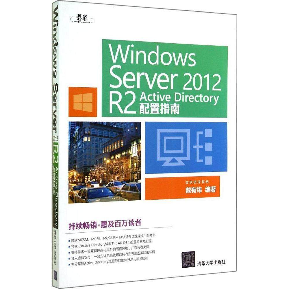 【正版书包邮】WindowsServer2012R2ActiveDirectory配置指南戴有炜清华大学出版社
