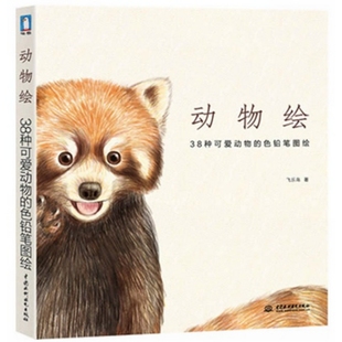 【正版书包邮】动物绘38种可爱动物的色铅笔图绘飞乐鸟中国水利水电出版社