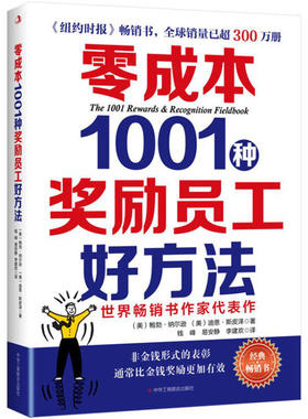 【正版书包邮】零成本1001种奖励员工好方法迪恩斯皮泽中华工商联合