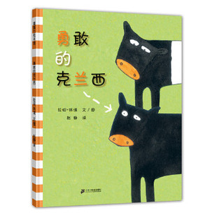 【正版书包邮】勇敢的克兰西拉切休谟赵静21世纪出版社