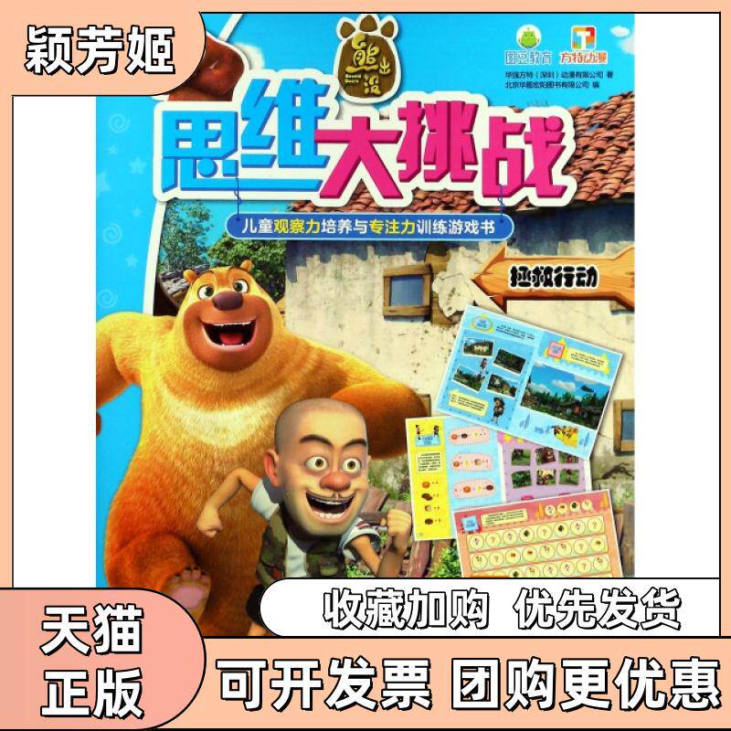 【正版书包邮】拯救行动熊出没思维大挑战华强方特深圳动漫有限公司|北京华图宏阳图书有限公司南京大学