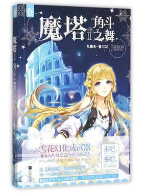 【正版书包邮】魔塔Ⅱ角斗之舞九穗禾江苏文艺