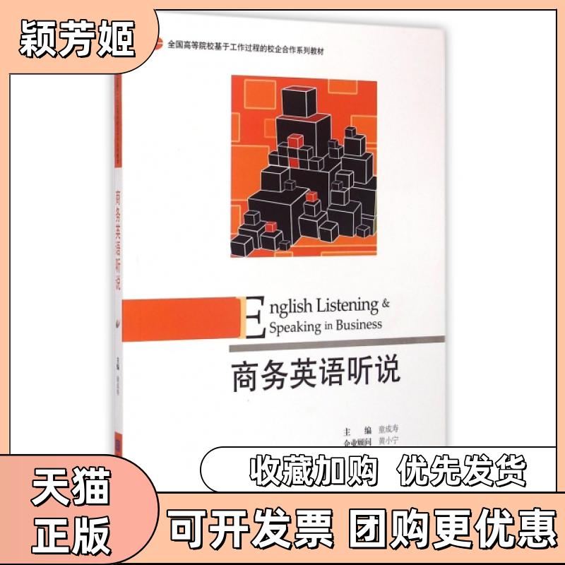 【正版书包邮】商务英语听说附光盘全国高等院校基于工作过程的校企合作系列教材童成寿对外经济贸易大学出版社