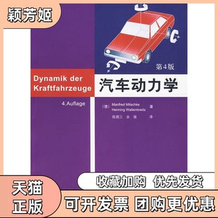 【正版书包邮】汽车动力学第4版米奇克瓦伦托维兹著陈荫三余强译清华大学出版社