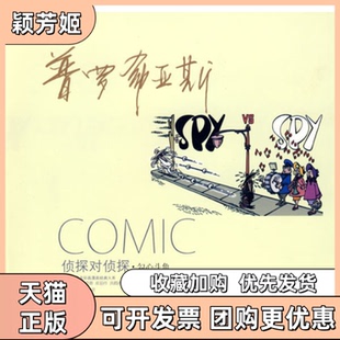 【正版书包邮】侦探对侦探勾心斗角普罗希亚斯洪佩奇译林出版社