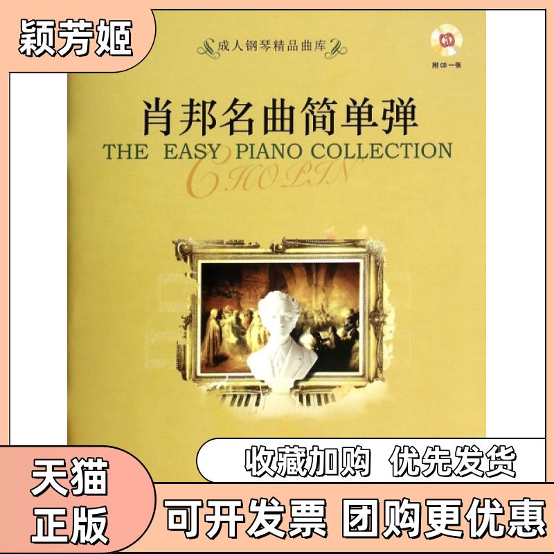 【正版书包邮】肖邦名曲简单弹附光盘原版成人钢琴精品曲库费维耀好好学文化教育有限公司上海音乐出版社
