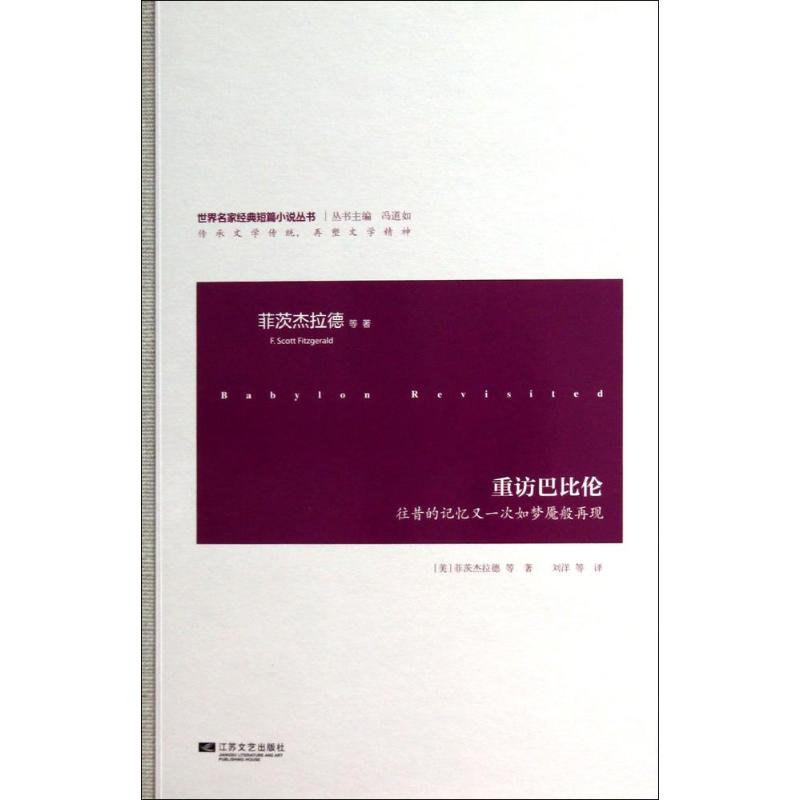 【正版书包邮】重访巴比伦：往昔的记忆又一次如梦魇般再现Fitzgerald江苏文艺出版社