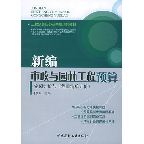 【正版書包郵】定額計(jì)價(jià)與工程量清單計(jì)價(jià)工程預(yù)算實(shí)務(wù)叢書暨培訓(xùn)教材新編市政與園林工程預(yù)算許煥興許煥興中國(guó)建材工業(yè)出版社
