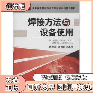 【正版书包邮】焊接方法与设备使用曹朝霞齐勇田机械工业出版社