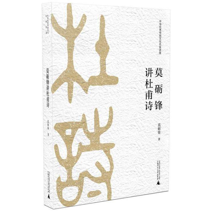 【正版书包邮】莫砺锋讲杜甫诗莫砺锋广西师范大学出版社,书籍/杂志/报纸,中国文化/民俗,淘宝优惠券,粉丝福利购,淘宝优惠卷