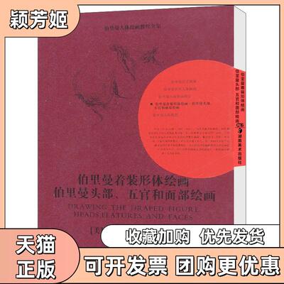 【正版书包邮】伯伯里曼着装形体绘画伯里曼头部五官和面部绘画乔治B伯里曼李秋实湖南美术出版社