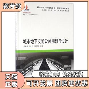 【正版书包邮】城市地下交通设施规划与设计范益群同济大学出版社