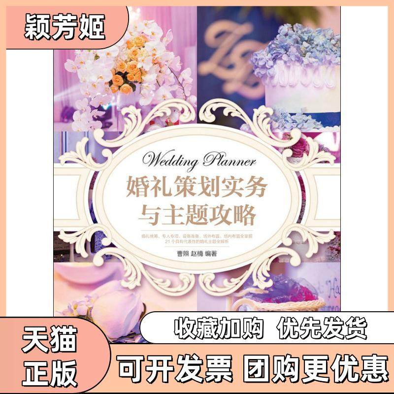 【正版书包邮】婚礼策划实务与主题攻略曹照人民邮电出版社,书籍/杂志/报纸,自由组合套装,淘宝优惠券,粉丝福利购,淘宝优惠卷