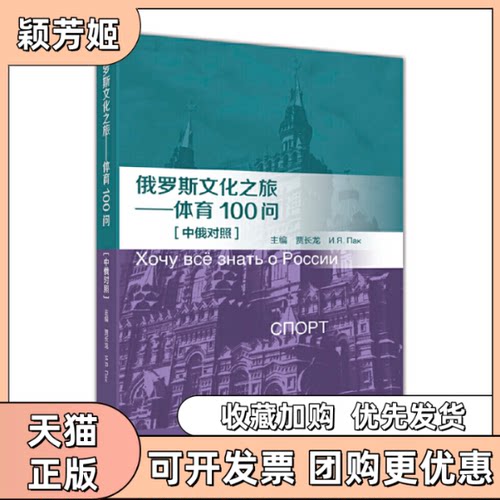 【正版书包邮】俄罗斯文化之旅体育100问中俄对照贾龙等教育出版社