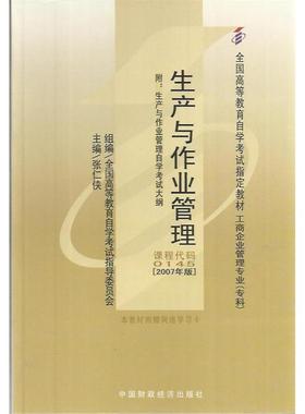 【正版书包邮】生产与作业管理课程代码01452007年版张仁侠中国财政经济出版社