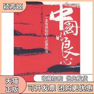 【正版书包邮】中国的良心2007杂文月刊作品精选阎长龄赵敏中国时代经济出版社