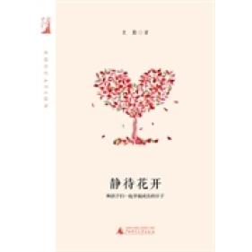 正版 日子史勤广西师范大学出版 书 静待花开和孩子们一起幸福成长 社 包邮