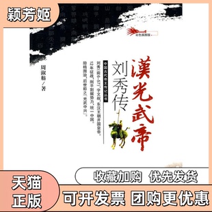 【正版书包邮】汉光武帝刘秀传周淑舫著吉林人民出版社