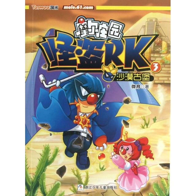 【正版书包邮】沙漠古堡/摩尔庄园怪盗RK微月浙江少儿